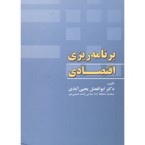 کتاب برنامه ریزی اقتصادی نشر کانون پژوهش