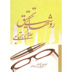 کتاب روش تحقیق در علوم اجتماعی نشر چاپخش