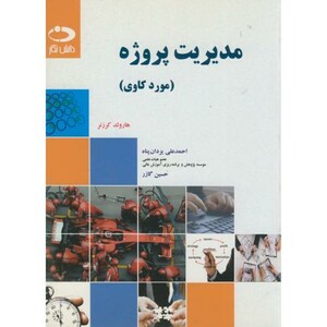 کتاب مدیریت پروژه نشر دانش نگار