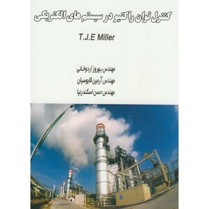 کتاب کنترل توان راکتیو در سیستم های الکتریکی نشر آذرین مهر