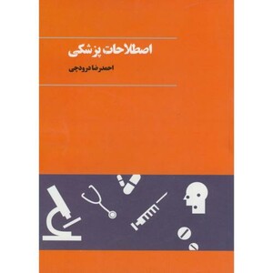 کتاب اصطلاحات پزشکی