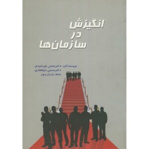 کتاب انگیزش در سازمان ها