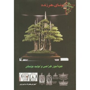 کتاب بونسای