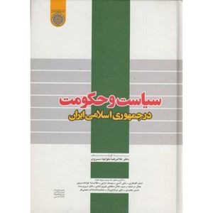 کتاب سیاست و حکومت در جمهوری اسلامی ایران