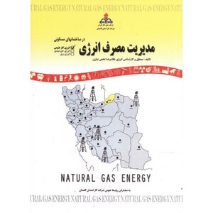 کتاب مدیریت مصرف انرژی