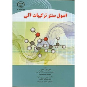 کتاب اصول سنتز ترکیبات آلی