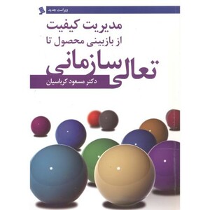 کتاب مدیریت کیفیت از بازبینی محصول تا تعالی سازمان
