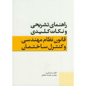کتاب نکات کلیدی قانون نظام مهندسی و کنترل ساختمان