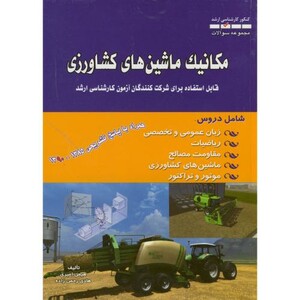کتاب مجموعه سوالات مکانیک ماشین های کشاورزی