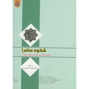 کتاب شکوه سامرا مجموعه مقالات درباره امام هادی و امام عسگری