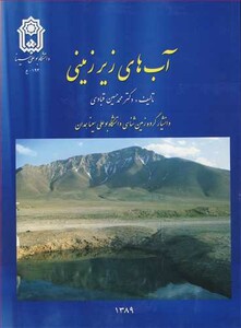 کتاب آب های زیرزمینی نشر دانشگاه بوعلی سینا