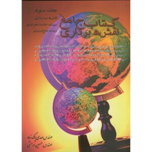 کتاب جامع نقشه برداری ج 3