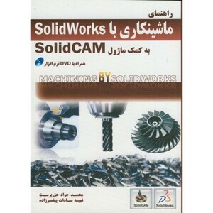 کتاب راهنمای ماشینکاری با solidworks به کمک ماژول solidcam