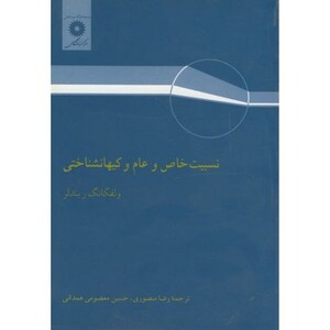 کتاب نسبیت خاص و عام کیهانشناختی