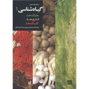 کتاب گیاه شناسی1 جلبک ها