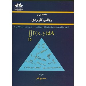 کتاب مقدمه ای بر ریاضی کاربردی