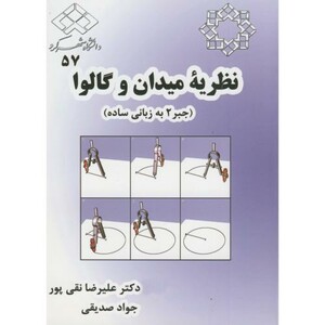 کتاب نظریه میدان و گالوا