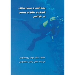 کتاب بهداشت و بیماریهای گوش و حلق و بینی در غواصی