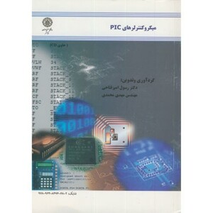 کتاب میکروکنترلرهای PIC