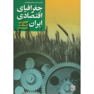 کتاب جغرافیای اقتصادی ایران