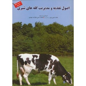 کتاب اصول تغذیه و مدیریت گله های شیری