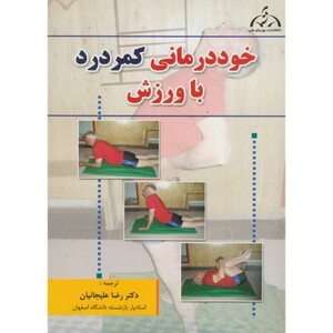 کتاب خوددرمانی کمردرد با ورزش