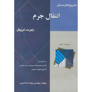 کتاب تشریح مسائل انتقال جرم