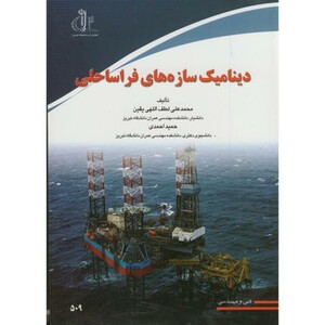کتاب دینامیک سازه های فراساحلی