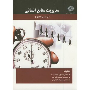 کتاب مدیریت منابع انسانی مقدماتی