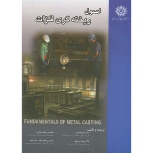 کتاب اصول ریخته گری فلزات