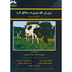 کتاب پرورش گاو شیری در مناطق گرم