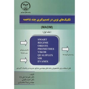 کتاب تکنیک های نوین در تصمیم گیری چند شاخصه ج1