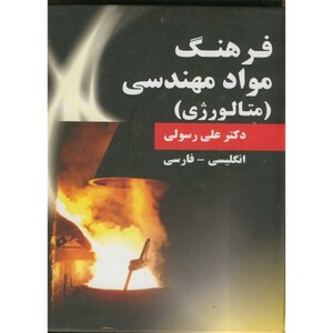 کتاب فرهنگ مواد مهندسی