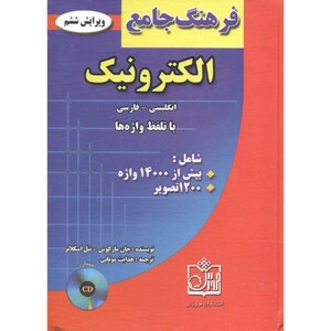 کتاب فرهنگ جامع الکترونیک