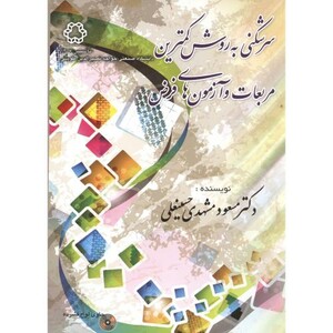 کتاب سرشکنی به روش کمترین مربعات و آزمون های فرض