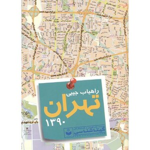 کتاب راهیاب جیبی تهران 1390