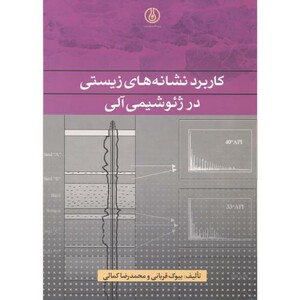 کتاب کاربرد نشانه های زیستی در ژئو شیمی آلی