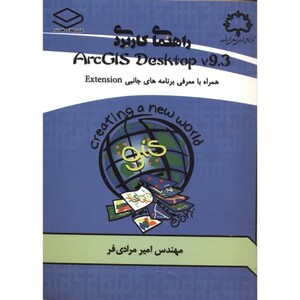 کتاب راهنمای کاربردی ArcGIS Desktop v.9.3