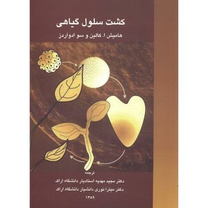 کتاب کشت سلول گیاهی