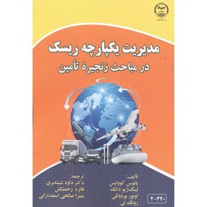 کتاب مدیریت یکپارچه ریسک در مباحث زنجیره تامین