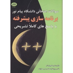 کتاب سوالات امتحانی دانشگاه پیام نور برنامه سازی پیشرفته