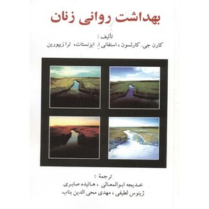 کتاب بهداشت روانی زنان