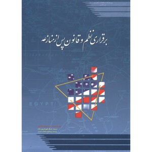 کتاب برقراری نظم و قانون پس از منازعه