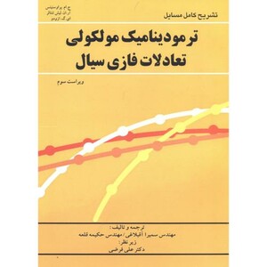 کتاب تشریح ترمودینامیک مولکولی تعادلات فازی سیال