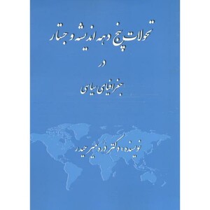 کتاب تحولات پنج دهه اندیشه و جستار در جغرافیای سیاسی