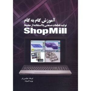 کتاب آموزش گام به گام تولید قطعات صنعتی با استفاده از محیط Shop Mill