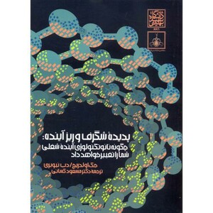 کتاب پدیده شگرف و ریزآینده چگونه نانو تکنولوژی آینده شغلی شما را تغییر خواهد داد