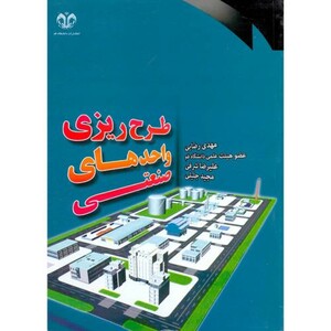 کتاب طرح ریزی واحدهای صنعتی نشر دانشگاه قم