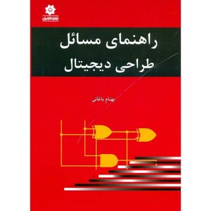 کتاب راهنمای مسائل طراحی دیجیتال