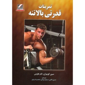 کتاب تمرینات قدرتی بالاتنه